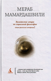 Вильнюсские лекции по социальной философии. Опыт физической метафизики, Мамардашвили Мераб Константинович купить книгу в Либроруме