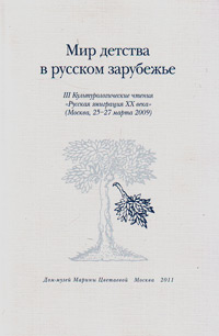 Мир детства в русском зарубежье. Культурологические чтения "Русское зарубежье XX века". Часть 3, купить книгу в Либроруме