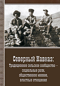 Северный Кавказ. Традиционное сельское сообщество - социальные роли, общественное мнение, властные о,  купить книгу в Либроруме