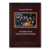 Музыканты королей Франции, Березин Валерий Владимирович купить книгу в Либроруме