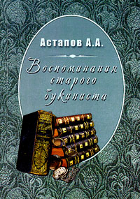 Воспоминания старого букиниста, Астапов А. А. купить книгу в Либроруме