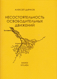 Несостоятельность освободительных движений, Дьячков Алексей купить книгу в Либроруме