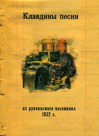 Клавдины песни из рукописного песенника ученицы II гр. Ш. К. М. Клавди, 1932 г.,  купить книгу в Либроруме
