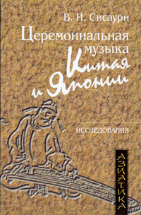 Церемониальная музыка Китая и Японии, Сисаури В. И. купить книгу в Либроруме Церемониальная музыка Китая и Японии, Сисаури В. И. купить книгу в Либроруме