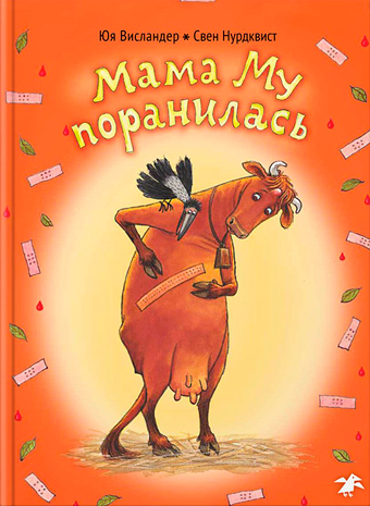 Мама Му поранилась, купить книгу в Либроруме Мама Му поранилась, купить книгу в Либроруме