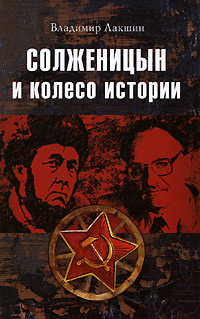 Солженицын и колесо истории, Лакшин Владимир купить книгу в Либроруме