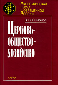 Церковь - общество - хозяйство, Симонов В. В. купить книгу в Либроруме