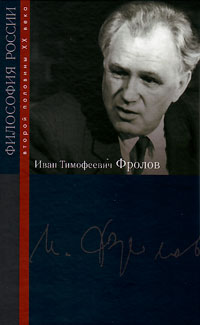 Иван Тимофеевич Фролов,  купить книгу в Либроруме