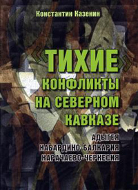 Тихие конфликты на Северном Кавказе: Адыгея, Кабардино-Балкария, Карачаево-Черкессия, Казенин Константин купить книгу в Либроруме Тихие конфликты на Северном Кавказе: Адыгея, Кабардино-Балкария, Карачаево-Черкессия, Казенин Константин купить книгу в Либроруме