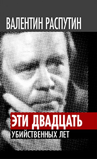 Эти двадцать убийственных лет, Распутин Валентин Григорьевич Кожемяко Виктор Стефанович купить книгу в Либроруме