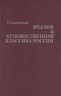 Италия и художественная классика России, Хлодовский Р. И. купить книгу в Либроруме Италия и художественная классика России, Хлодовский Р. И. купить книгу в Либроруме