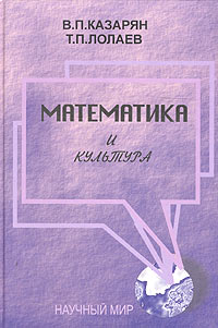Математика и культура,  купить книгу в Либроруме