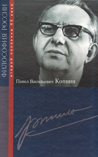 Павел Васильевич Копнин,  купить книгу в Либроруме