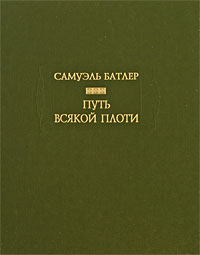 Путь всякой плоти, Батлер Самуэль купить книгу в Либроруме
