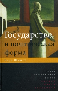 Государство и политическая форма, Шмитт Карл купить книгу в Либроруме Государство и политическая форма, Шмитт Карл купить книгу в Либроруме
