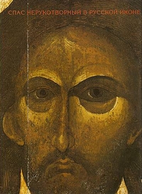 Спас Нерукотворный в русской иконе, купить книгу в Либроруме