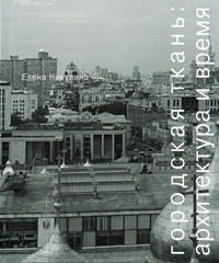 Городская ткань: архитектура и время, Никулина Елена купить книгу в Либроруме