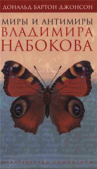 Миры и антимиры Набокова, Джонсон Дональд Бартон купить книгу в Либроруме