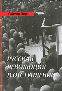 Русская революция в отступлении, Пирани Саймон купить книгу в Либроруме