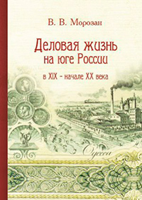 Деловая жизнь на юге России в XIX — начале XX века, Морозан В. В. купить книгу в Либроруме