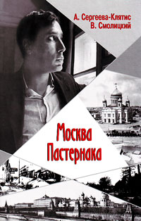 Москва Пастернака,  купить книгу в Либроруме
