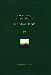 Избранное, Доброхотов Александр купить книгу в Либроруме