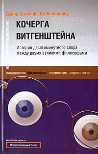 Кочерга Витгенштейна. История десятиминутного спора между двумя великими философами, Эдмондс Дэвид Айдиноу Джон купить книгу в Либроруме