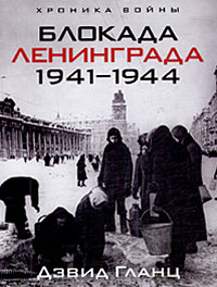 Блокада Ленинграда. 1941-1944, Гланц Д. купить книгу в Либроруме