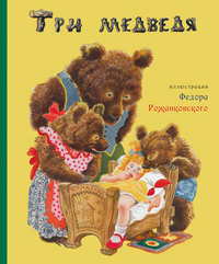 Три медведя,  купить книгу в Либроруме