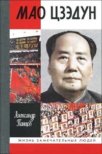 Мао Цзэдун, Панцов А. купить книгу в Либроруме