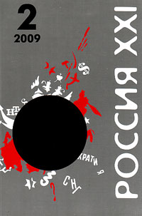 Россия XXI 2 2009