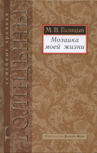 Мозаика моей жизни, Голицын Михаил Владимирович купить книгу в Либроруме