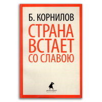 Страна встает со славою, Корнилов Борис Петрович купить книгу в Либроруме