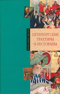 Петербургские трактиры и рестораны,  купить книгу в Либроруме