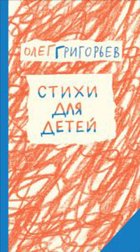 Стихи для детей, Григорьев Олег купить книгу в Либроруме