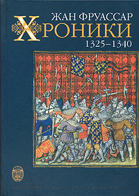 Хроники 1325 - 1340, Фруассар Жан купить книгу в Либроруме