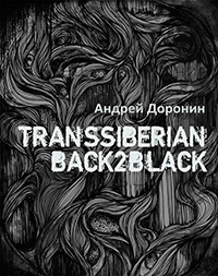 Transsiberian Back2black, Доронин Андрей купить книгу в Либроруме