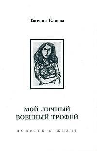 Мой личный военный трофей, Кацева Евгения купить книгу в Либроруме Мой личный военный трофей, Кацева Евгения купить книгу в Либроруме