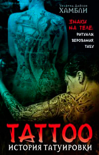 История татуировки. Ритуалы, верования, табу, Хамбли Уилфрид Дайсон купить книгу в Либроруме