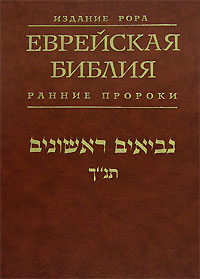 Еврейская Библия. Ранние пророки,  купить книгу в Либроруме