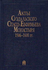 Акты Суздальского Спасо-Ефимьева монастыря 1506–1608 гг.,  купить книгу в Либроруме