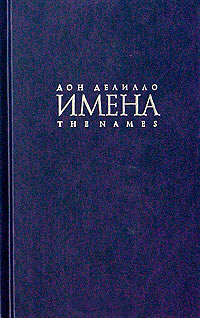 Имена, Делилло Дон купить книгу в Либроруме Имена, Делилло Дон купить книгу в Либроруме