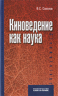Киноведение как наука, Соколов В.С. купить книгу в Либроруме