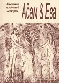Адам и Ева. Альманах гендерной истории №16,  купить книгу в Либроруме