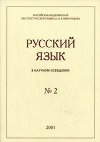 Русский язык в научном освещении №2