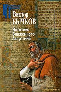 Эстетика Блаженного Августина,  купить книгу в Либроруме