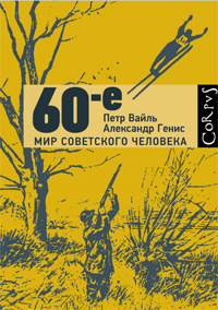 60-е. Мир советского человека, Вайль Петр купить книгу в Либроруме