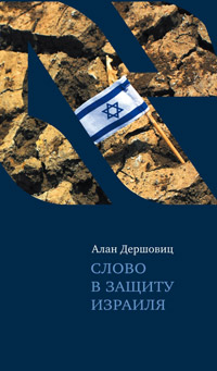 Слово в защиту Израиля, Дершовиц Алан купить книгу в Либроруме