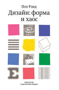 Дизайн: форма и хаос, Рэнд Пол купить книгу в Либроруме