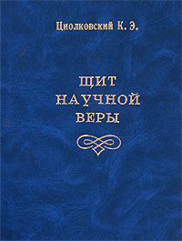 Щит научной веры, Циолковский К. Э. купить книгу в Либроруме Щит научной веры, Циолковский К. Э. купить книгу в Либроруме